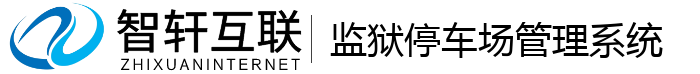 监狱停车场管理系统